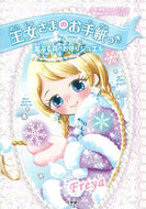 #チーム１５１Ｅ☆ #王女さまのお手紙つき６雪ふる森のお :9784052045127