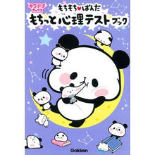 画像をギャラリービューアに読み込む, もちもち・ぱんだ　もちっと心理テストブッ
