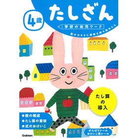 ＃４歳　たしざん --- Gakken 4歳 たしざん (学研の幼児ワーク) : 4 years old Tashizan :9784052045226