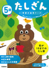 画像をギャラリービューアに読み込む, ＃５歳　たしざん : 5 years old Tashizan : 9784052045233 :9784052045233

