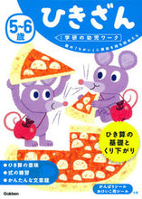 画像をギャラリービューアに読み込む, ＃５～６歳　ひきざん : 5-6 years old Hikizan : 9784052045257 :9784052045257
