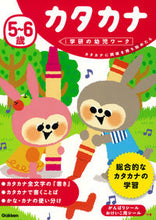 Load image into Gallery viewer, ５～６歳 カタカナ 学研プラス Gakken :9784052045271

