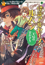 画像をギャラリービューアに読み込む, #Ｍ．ルブラン #怪盗アルセーヌ・ルパン王妃の首かざり
