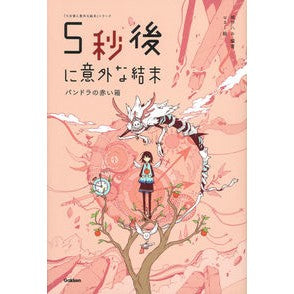 ５秒後に意外な結末　パンドラの赤い箱