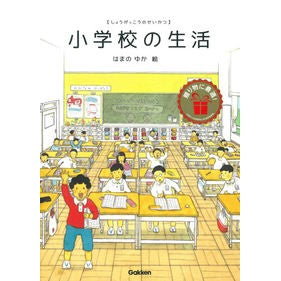 小学校の生活 Hamanoyuka elementary school life
