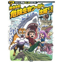 Load image into Gallery viewer, 絶体絶命！危険生物ワールドを攻略せよ！

