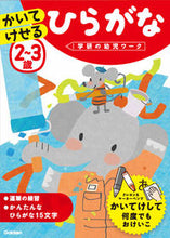 画像をギャラリービューアに読み込む, #学研プラス #２～３歳かいてけせるひらがな# 9784052045578 :9784052045578
