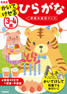 #学研プラス #３～４歳かいてけせるひらがな新装版 :9784052045585