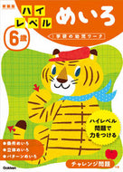 ６歳　ハイレベル　めいろ　新装版 学研プラス Gakken :9784052045592
