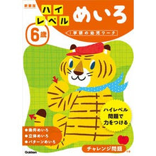 画像をギャラリービューアに読み込む, ６歳　ハイレベル　めいろ　新装版
