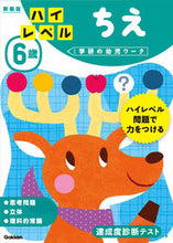 画像をギャラリービューアに読み込む, #学研プラス #６歳ハイレベルちえ新装版 :9784052045608
