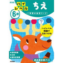画像をギャラリービューアに読み込む, ６歳　ハイレベル　ちえ　新装版
