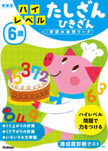 画像をギャラリービューアに読み込む, #学研プラス #６歳ハイレベルたしざんひきざん新装 :9784052045615
