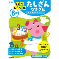 ６歳　ハイレベル　たしざんひきざん　新装