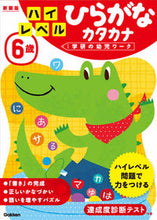 Load image into Gallery viewer, #学研プラス #６歳ハイレベルひらがなカタカナ新装# 9784052045622 :9784052045622
