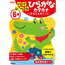 画像をギャラリービューアに読み込む, ６歳　ハイレベル　ひらがなカタカナ　新装
