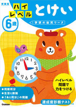 画像をギャラリービューアに読み込む, #学研プラス #６歳ハイレベルとけい新装版# 9784052045639 :9784052045639

