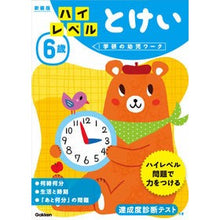 画像をギャラリービューアに読み込む, ６歳　ハイレベル　とけい　新装版
