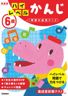 #学研プラス #６歳ハイレベルかんじ新装版 :9784052045646