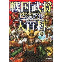 Load image into Gallery viewer, 戦国武将ビジュアル大百科
