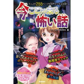 今ここに来る怖い話