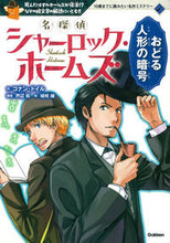 画像をギャラリービューアに読み込む, ＃C.ドイル ＃名探偵シャーロック・ホームズ　おどる人形 : ドイルコナンC : Detective Sherlock Holmes Dancing Doll : Doyle Conan C : 9784052045707
