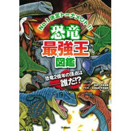 ＃實吉 達郎 ＃恐竜最強王図鑑 : サネヨシタツオ : Dinosaur strongest king encyclopedia : Saneyoshi Tatsuo : 9784052045714