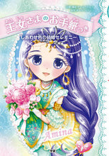 画像をギャラリービューアに読み込む, 王女さまのお手紙つき　　　７　しあわせ色 チーム１５１Ｅ☆ ﾁ-ﾑ151ｲ-Eｲﾁｺﾞｲﾁｴ 学研プラス Gakken :9784052045738
