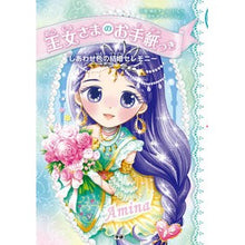 画像をギャラリービューアに読み込む, 王女さまのお手紙つき　　　７　しあわせ色
