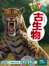 画像をギャラリービューアに読み込む, #学研プラス #古生物ＤＶＤつき :9784052045769
