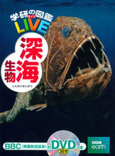 画像をギャラリービューアに読み込む, #学研プラス #深海生物ＤＶＤつき
