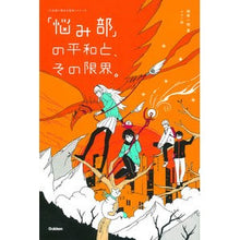 画像をギャラリービューアに読み込む, 「悩み部」の平和と、その限界。
