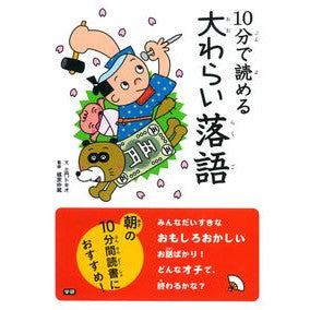 １０分で読める　大わらい落語