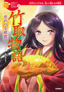 #越水利江子文 #竹取物語／虫めづる姫君