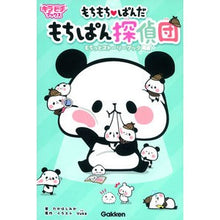 画像をギャラリービューアに読み込む, もちもち・ぱんだ　もちぱん探偵団
