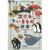 ＃今泉　忠明　監修 ＃泣けるいきもの図鑑 ｲﾏｲｽﾞﾐﾀﾀﾞｱｷ 学研プラス Gakken : Supervised by Tadaaki Imaizumi Illustrated encyclopedia of creatures that will make  : Supervised by Tadaaki Imaizumi :9784052046308