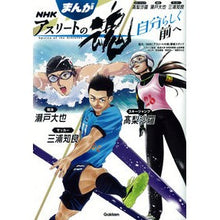 画像をギャラリービューアに読み込む, まんがＮＨＫアスリートの魂　自分らしく前
