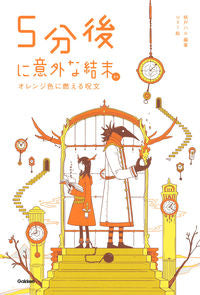 ＃桃戸　ハル　編著 ＃５分後に意外な結末ｅｘ　オレンジ色に燃え ﾓﾓﾄﾊﾙ :9784052046438