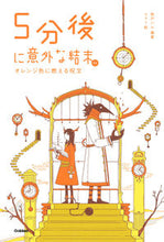 画像をギャラリービューアに読み込む, #桃戸ハル #５分後に意外な結末ｅｘオレンジ色に燃え :9784052046438
