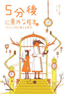 #桃戸ハル #５分後に意外な結末ｅｘオレンジ色に燃え :9784052046438