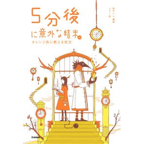 ５分後に意外な結末ｅｘ　オレンジ色に燃え