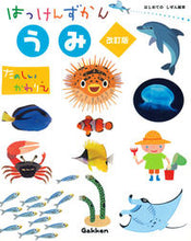 画像をギャラリービューアに読み込む, #学研プラス #はっけんずかんうみ改訂版 :9784052046445
