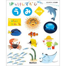画像をギャラリービューアに読み込む, はっけんずかん　うみ　改訂版

