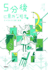 ＃桃戸　ハル　編著 ＃５分後に意外な結末ｅｘ　エメラルドに輝く ﾓﾓﾄﾊﾙ :9784052046452