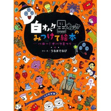 画像をギャラリービューアに読み込む, 白オバケ黒オバケのみつけて絵本－ハロー！
