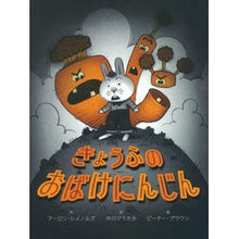 Load image into Gallery viewer, きょうふのおばけにんじん
