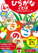 画像をギャラリービューアに読み込む, #学研プラス #４歳ひらがなことば# 9784052046612
