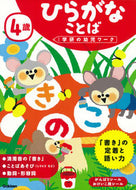 #学研プラス #４歳ひらがなことば# 9784052046612