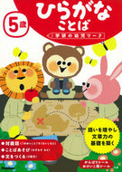 #学研プラス #５歳ひらがなことば :9784052046629
