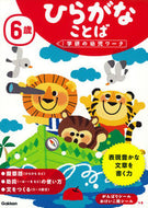 ６歳　ひらがな　ことば 学研プラス 学研プラス :9784052046636